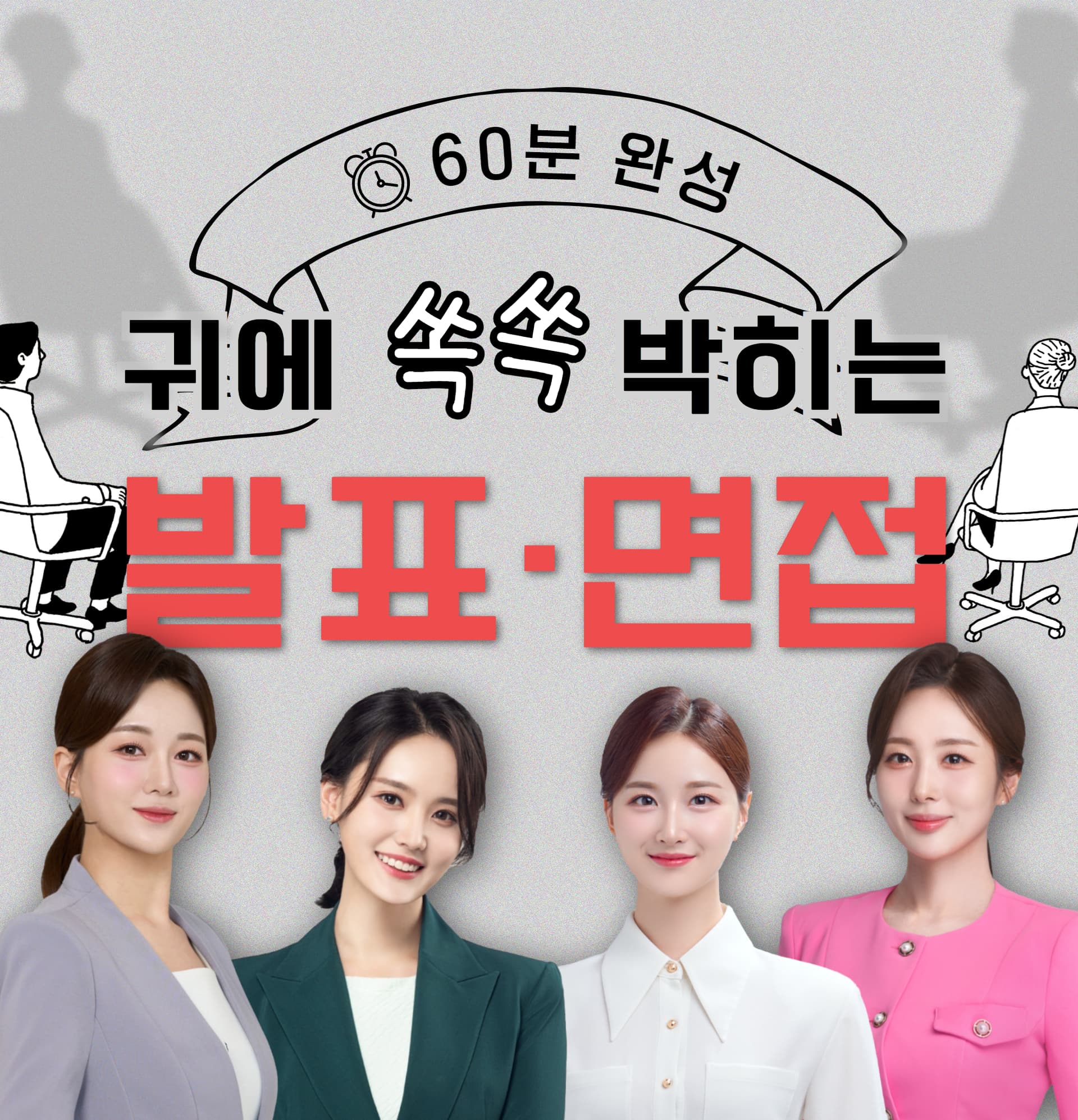 귀에 쏙쏙 박히는 발표·면접