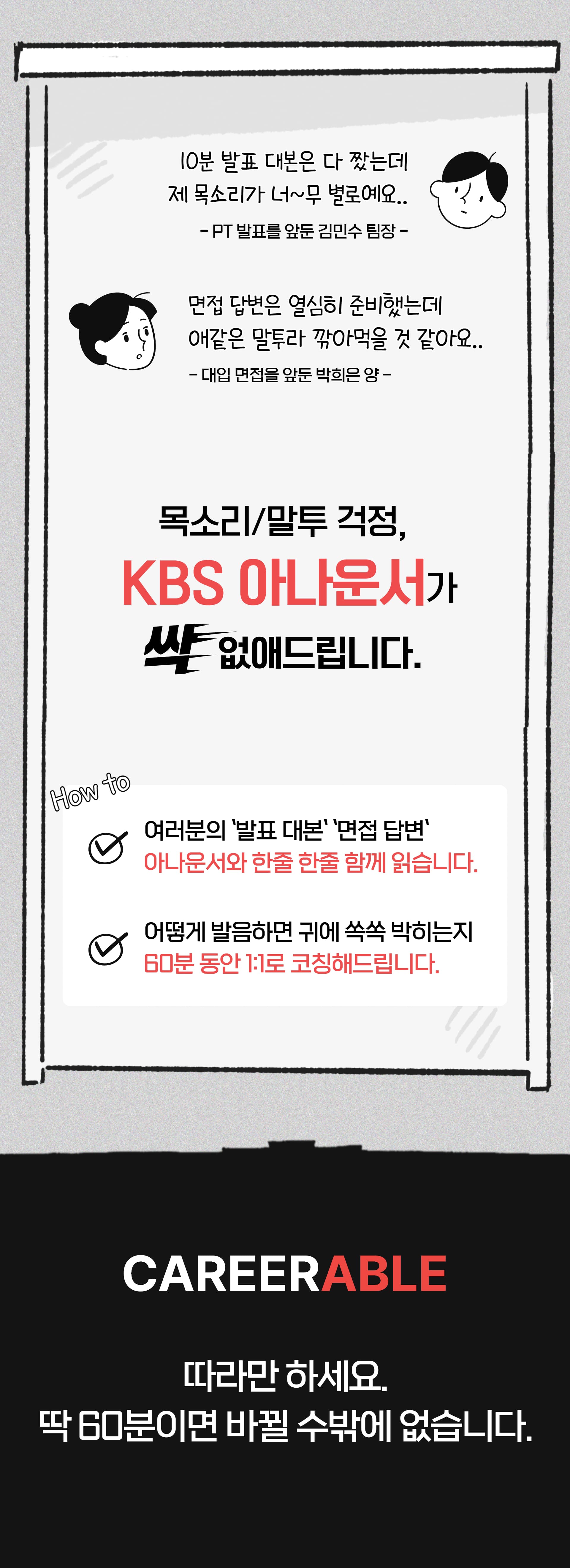 목소리/말투 걱정 KBS 아나운거사 싹 없애드립니다.